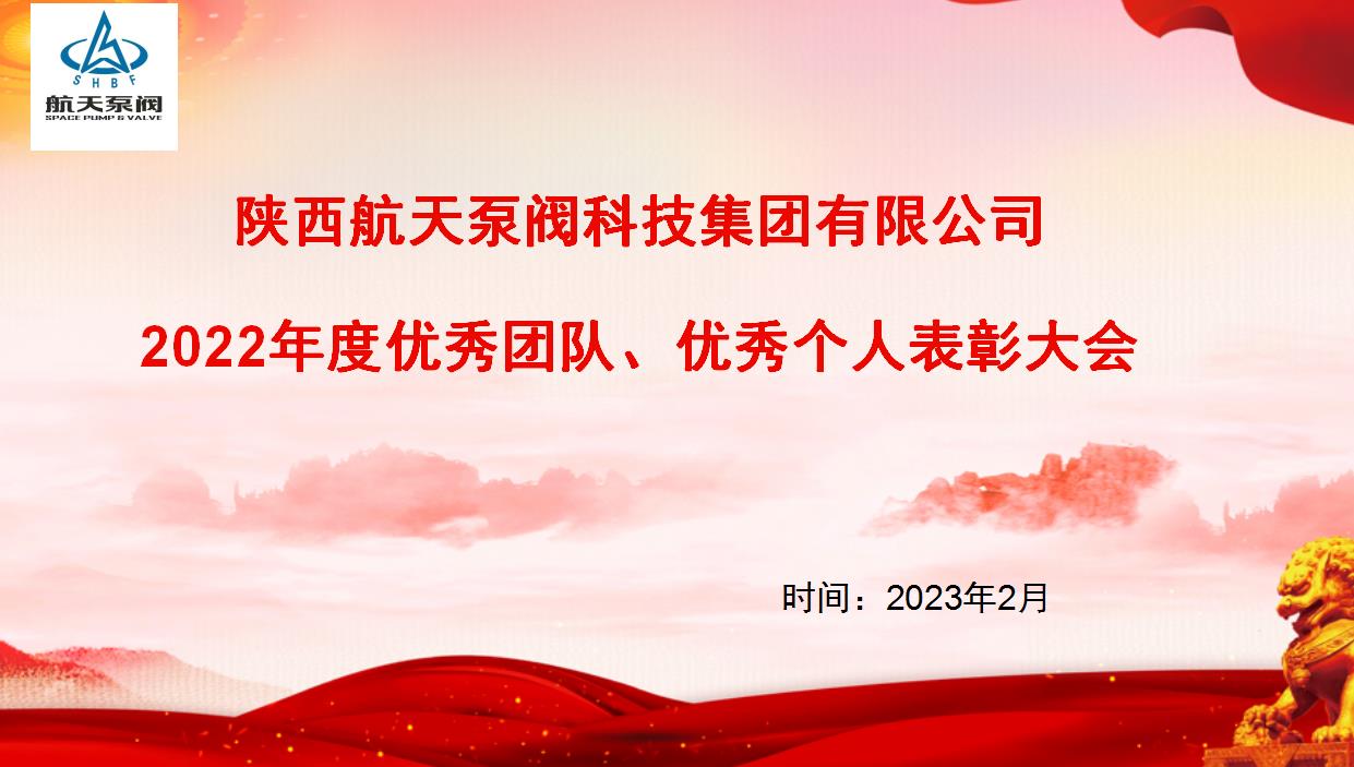 航天泵(bèng)閥|熱烈慶祝公司2022年度優秀團(tuán)隊、優秀個人表彰大會圓滿落幕！